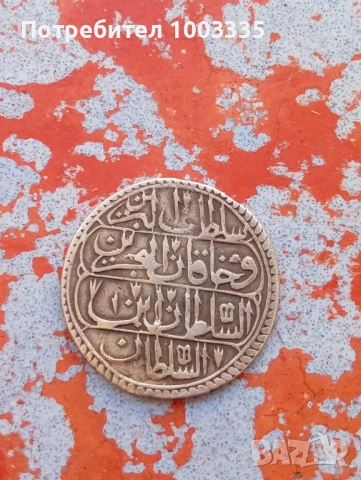 Изключително рядка османска монета на Мустафа 4 , снимка 2 - Нумизматика и бонистика - 54290985