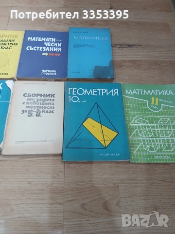 сборници по математика, снимка 3 - Учебници, учебни тетрадки - 53957139