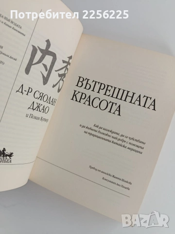 Вътрешната красота, снимка 8 - Художествена литература - 53711633