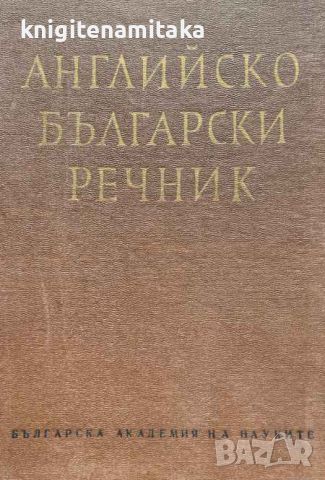 Английско-български речник. Том 1 - Т. Атанасова, Е. Машалова