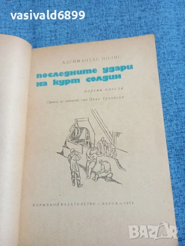 Алгимантас Полис - Последните удари на Курт Солдин , снимка 4 - Художествена литература - 53802864