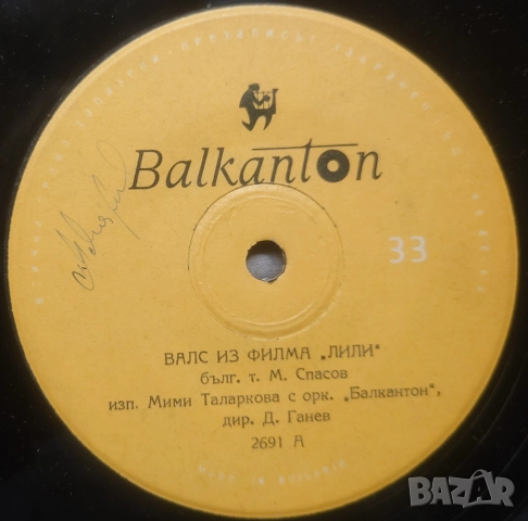 Грамофонни плочи Балкантон 7" сингли цени в обявата, снимка 12 - Грамофонни плочи - 45974189