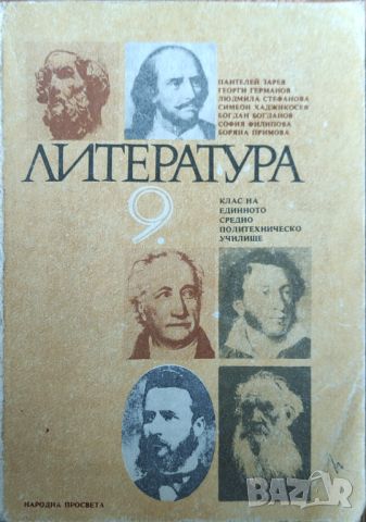 Панталей Зарев - "Литература за 9 клас" , снимка 1 - Учебници, учебни тетрадки - 45827342