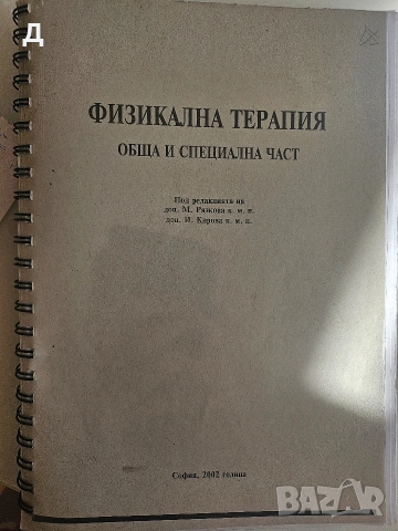 учебници по физиотерапия, рентгенология, патофизиология и хурургия