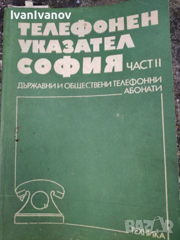 Телефонен Указател София 1979, снимка 1 - Антикварни и старинни предмети - 46474135