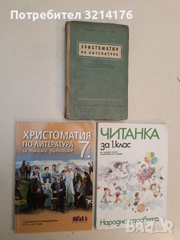 Христоматия по литература за външно оценяване за 7. клас - Сборник