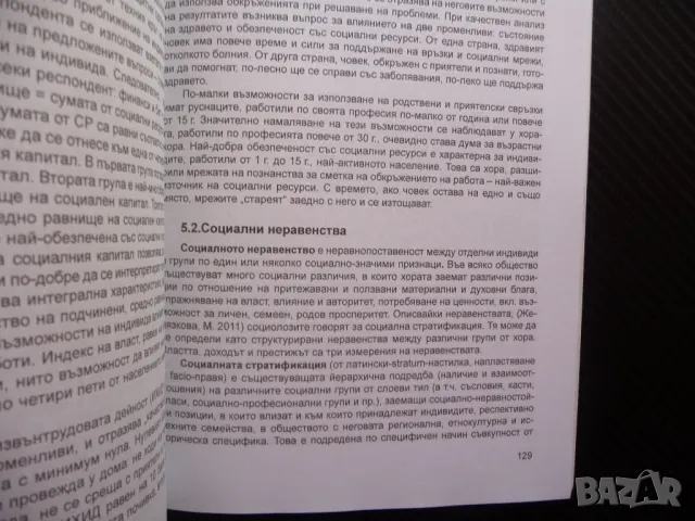 Социален капитал и бюджет на времето Начко Радев интернет неравенства, снимка 3 - Специализирана литература - 46867973