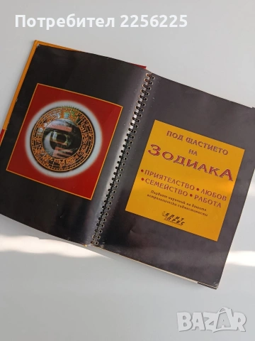 Под щастието на зодиака, снимка 7 - Специализирана литература - 54251572