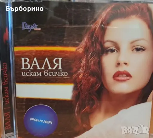 Валя-Искам всичко, снимка 1 - CD дискове - 47191948