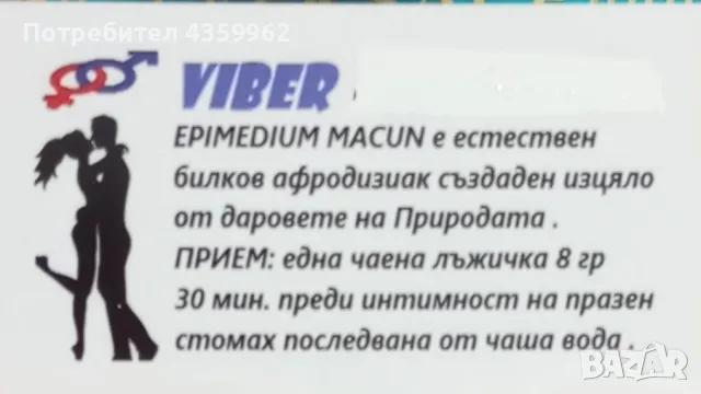 Епимедиум маджун в сашета (еднократни дозички ), снимка 3 - Други - 48730914