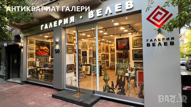 ГАЛЕРИЯ Велев изкупува антиквариат и КАРТИНИ