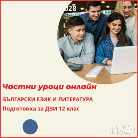 Български език и литература - индивидуални онлайн уроци, снимка 6 - Ученически и кандидатстудентски - 51694537