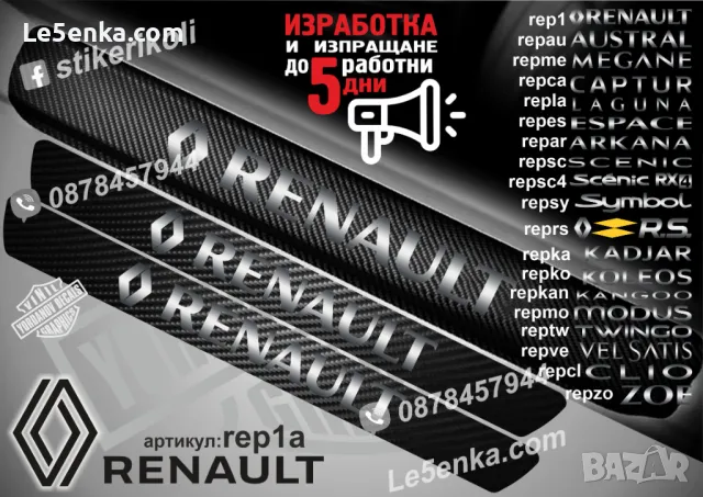 ПРАГОВЕ карбон RENAULT MODUS фолио стикери repmo, снимка 2 - Аксесоари и консумативи - 44068349