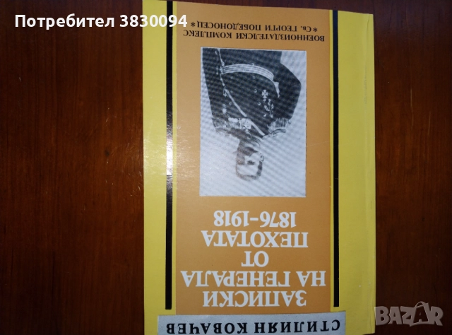 Записки.на Генерала от Пехотата-1876-1918, снимка 3 - Художествена литература - 52790402