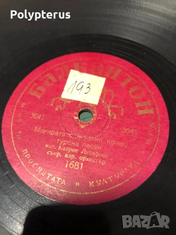 Стара българска шеллакова плоча