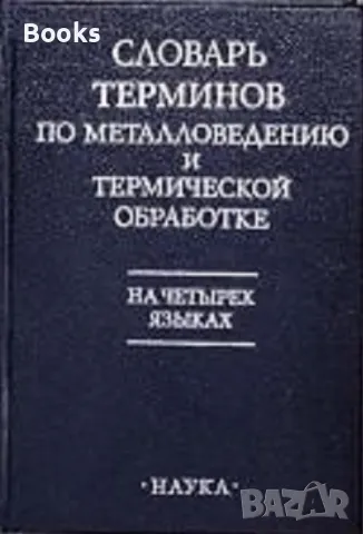 Словарь терминов по металловедению и термической обработке (на четырех языках), снимка 1 - Чуждоезиково обучение, речници - 48225441