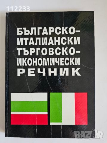 Българско-италиански търговско-икономически речник, снимка 1 - Чуждоезиково обучение, речници - 46227755