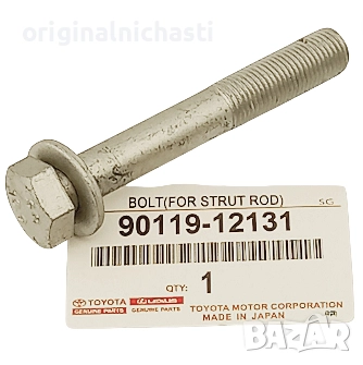 Болт за ходова част за ТОЙОТА РАВ 4 АВЕНСИС КОРОЛА TOYOTA RAV 4 AVENSIS 9011912131 90119-12131 OEM