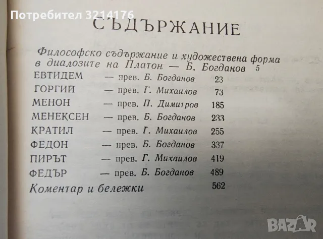 Диалози. Том 2 – Платон, снимка 2 - Специализирана литература - 47424571