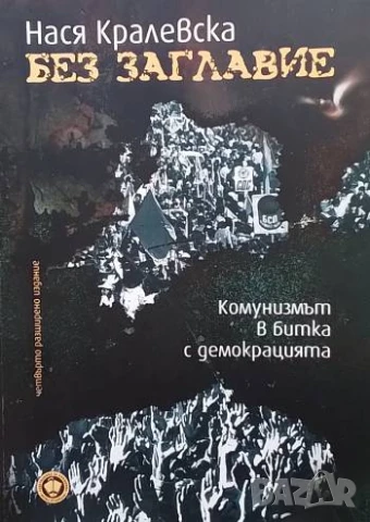 Без заглавие Комунизмът в битка с демокрацията Нася Кралевска