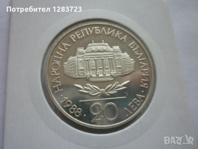 монета 20 лева 1988 година, снимка 6 - Нумизматика и бонистика - 53410361