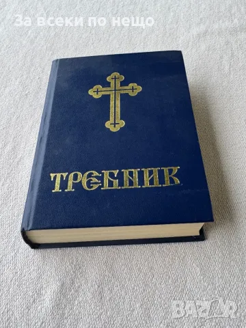 Требник , Четвърто издание, 1994г., снимка 2 - Други - 49356657