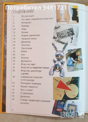 Современное искусство. Краткая энциклопедия, снимка 2 - Енциклопедии, справочници - 46498228