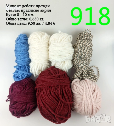 Евтини прежди в малки количества - нови и остатъци , снимка 5 - Други - 52042454