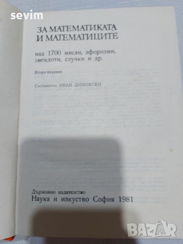 ,,За математиката и математиците" книга от 1981 година , снимка 7 - Антикварни и старинни предмети - 45311817