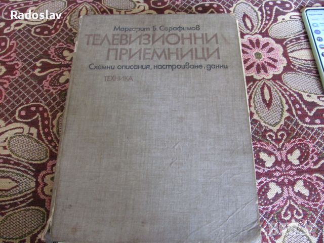 ТЕЛЕВИЗИОНИ ПРИЕМНИЦИ МАРГАРИТ Б . СЕРАФИМОВ, снимка 1 - Специализирана литература - 45582665