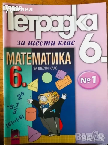 задачи тестове Математика за шести 6. клас. Тетрадка