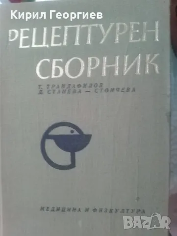 Рецептурен Сборник , снимка 1 - Енциклопедии, справочници - 46951598