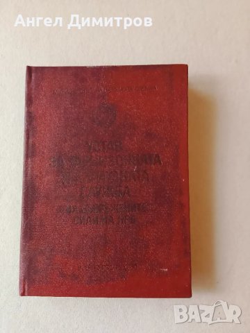 Устав за караулната служба 1976 г, снимка 1 - Антикварни и старинни предмети - 47206002