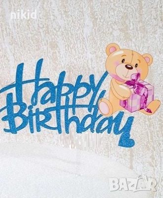 Happy Birthday с мече пластмасов топер украса декор за торта рожден ден, снимка 1 - Други - 46281343