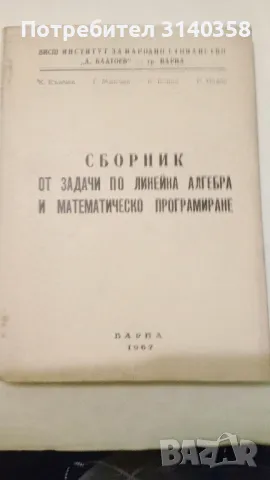 Задачи по линейна алгебра, снимка 3 - Учебници, учебни тетрадки - 49715878