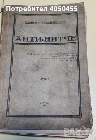 Анти Нитче книга 1932г Любен Казанджиев