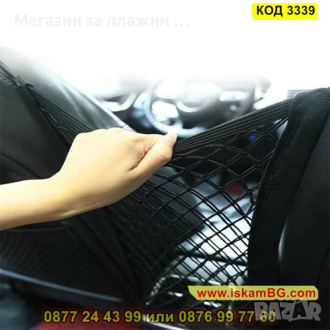 Мрежа органайзер поставяща се между предните седалки на автомобила - КОД 3339, снимка 14 - Аксесоари и консумативи - 44975246