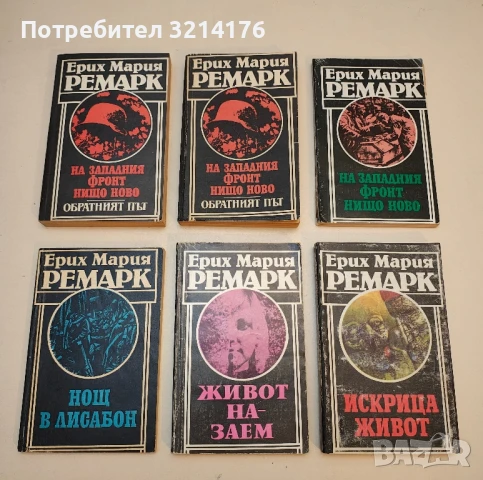 Трима другари - Ерих Мария Ремарк, снимка 3 - Художествена литература - 50495406