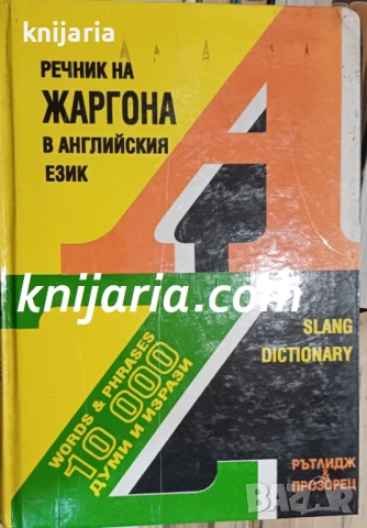 Речник на жаргона в английския език