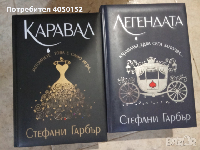 Каравал / Легендата Стефани Гарбър твърди корици