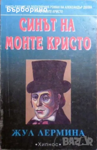 Жул Лермина-Синът на Монте Кристо-2 тома, снимка 1 - Художествена литература - 48769165