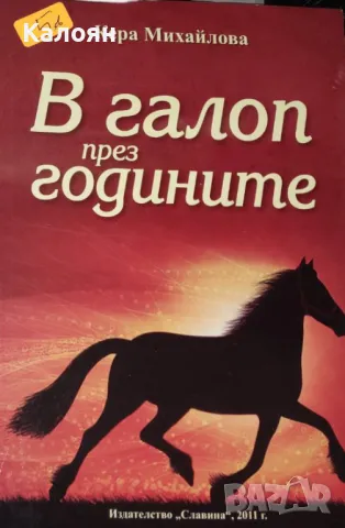 Кера Михайлова - В галоп през годините (2011), снимка 1 - Българска литература - 28411449