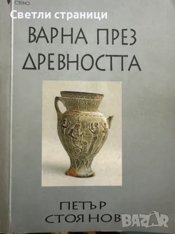 Варна през древността Петър Стоянов, снимка 1 - Специализирана литература - 47812859