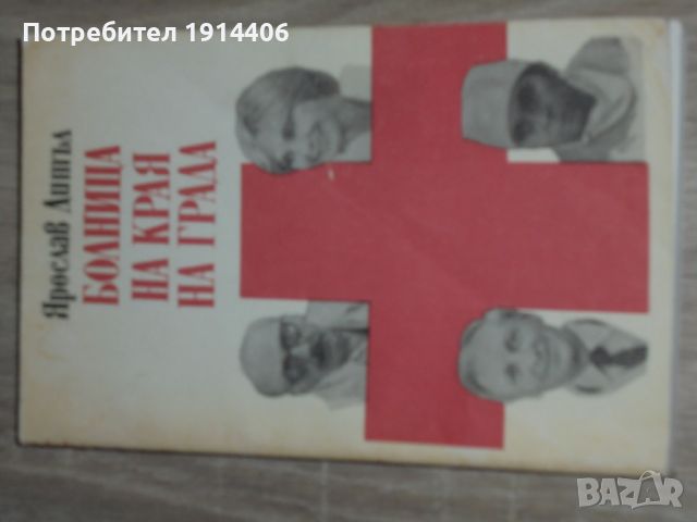 Болница в края на града – Ярослав Дишъл  0898255711, снимка 2 - Художествена литература - 46473970