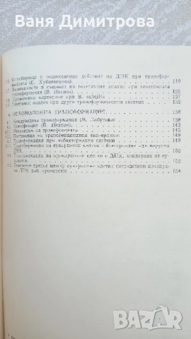 Биология на генетичната трансформация, снимка 3 - Специализирана литература - 51462487
