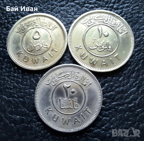 Лот монети 5 , 10 и 20 филса 1961 - 1380 г. Кувейт- единствени в сайта !, снимка 4 - Нумизматика и бонистика - 53045593