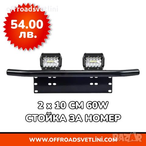 16D Мощен LED BAR Диоден Фар със Стойка Ролбар за Номер за джипове, снимка 5 - Аксесоари и консумативи - 45298890