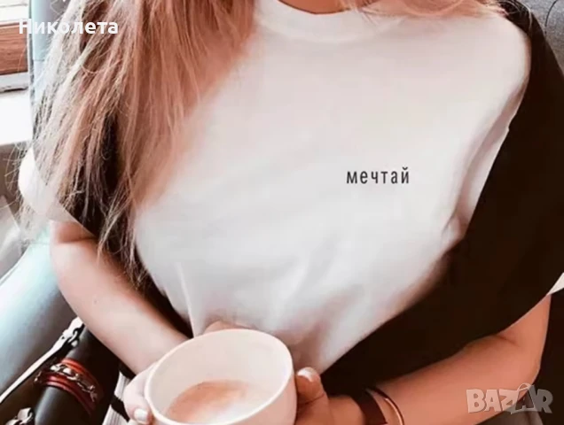 Бяла тениска "Мечтай" 