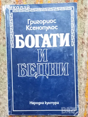 Богати и бедни - Григориос Ксенопулос, снимка 1 - Художествена литература - 48951933