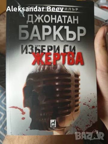 продавам чисто нова книга на Джонатан Баркър избери си жертва , снимка 1